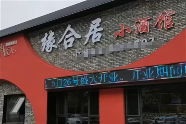 缘合居小酒馆 缘合居小酒馆