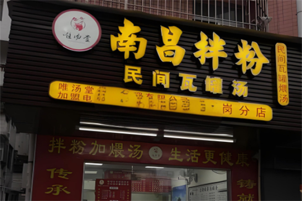 唯汤堂南昌拌粉 唯汤堂南昌拌粉