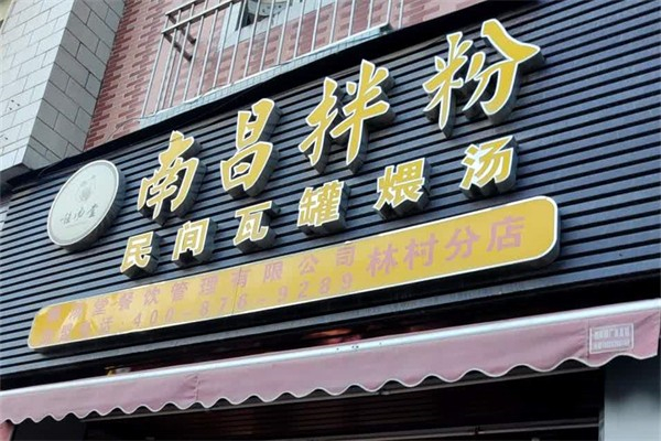 唯汤堂南昌拌粉 唯汤堂南昌拌粉