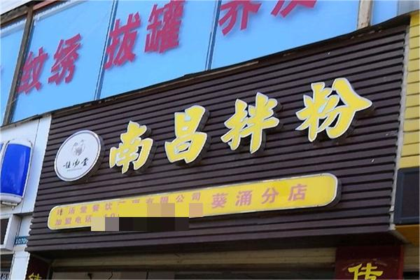 唯汤堂南昌拌粉 唯汤堂南昌拌粉