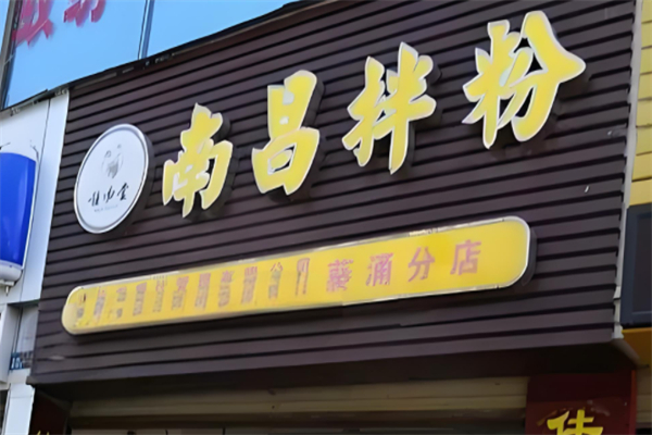 唯汤堂南昌拌粉 唯汤堂南昌拌粉