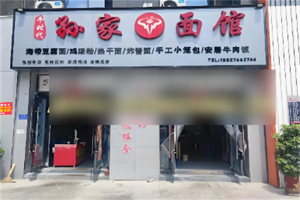 孙家面馆 孙家面馆