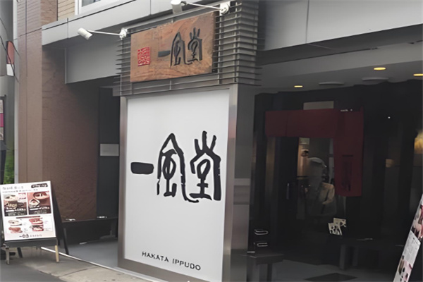 一風堂拉面 一風堂拉面