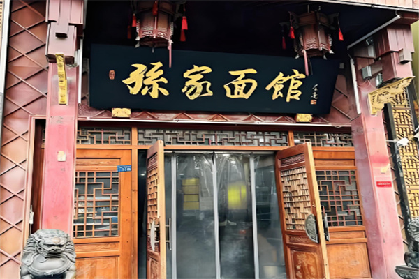 孙家面馆 孙家面馆
