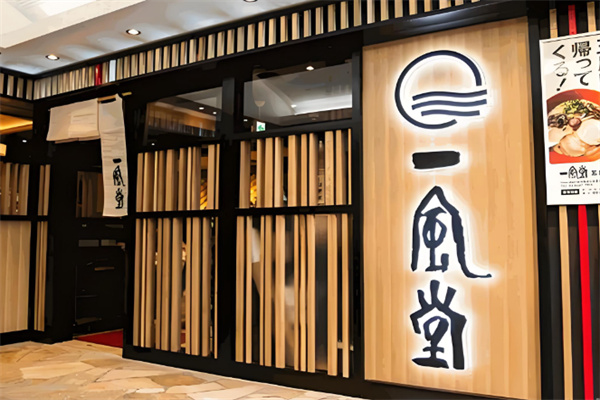 一風堂拉面 一風堂拉面