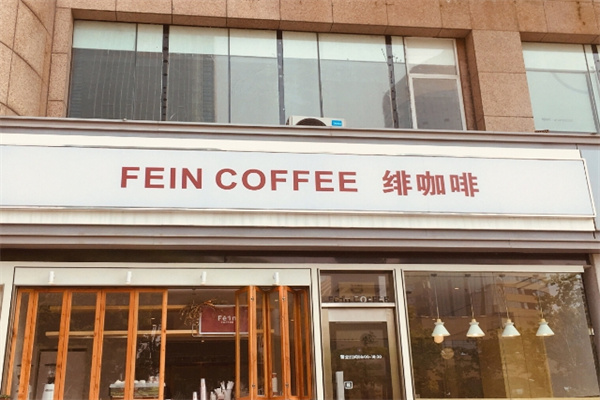 fein绯咖啡 fein绯咖啡