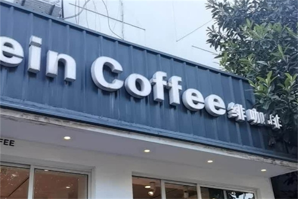 fein绯咖啡 fein绯咖啡
