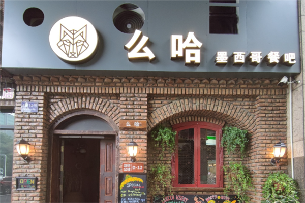 么哈墨西哥餐厅 么哈墨西哥餐厅