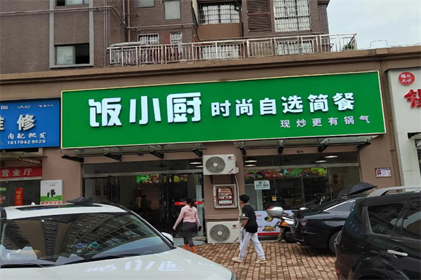 饭小厨便当 饭小厨便当
