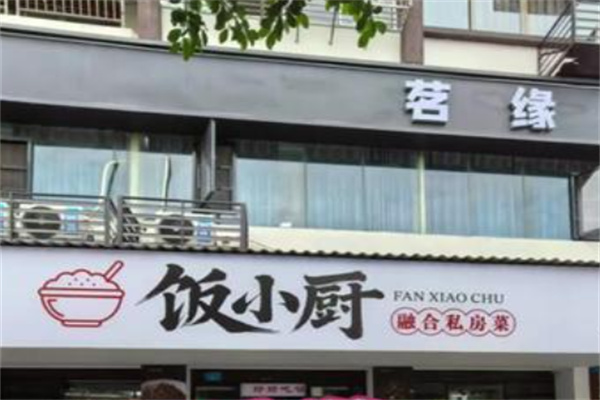 饭小厨便当 饭小厨便当