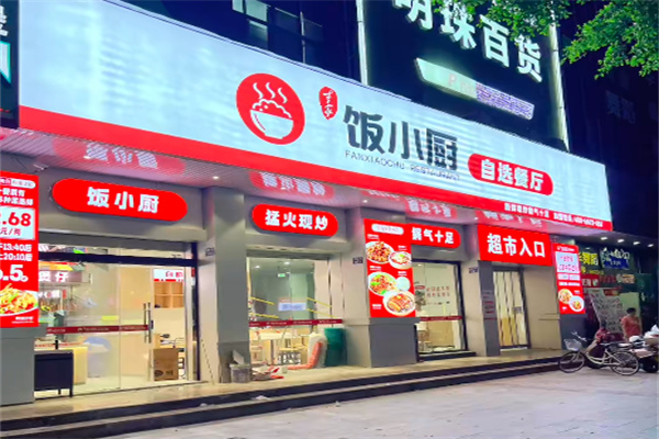 饭小厨便当 饭小厨便当