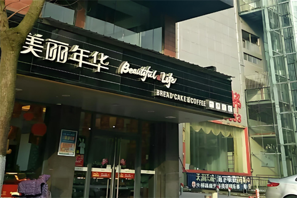 美丽年华蛋糕店 美丽年华蛋糕店