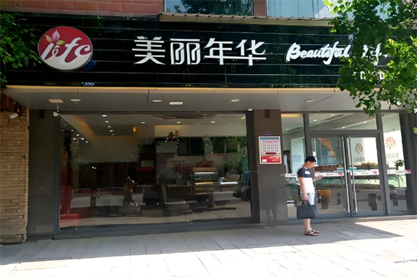 美丽年华蛋糕店 美丽年华蛋糕店
