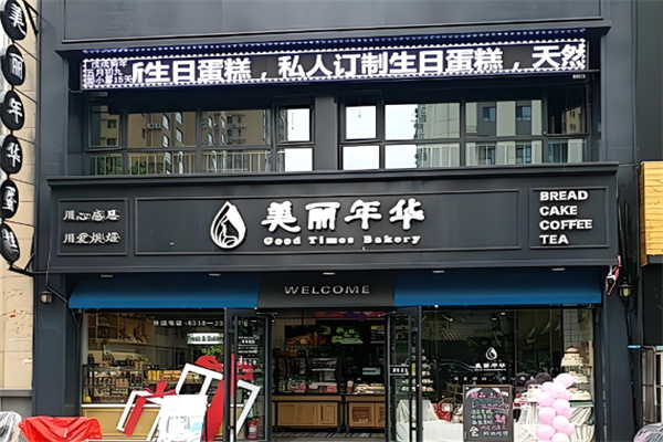 美丽年华蛋糕店 美丽年华蛋糕店