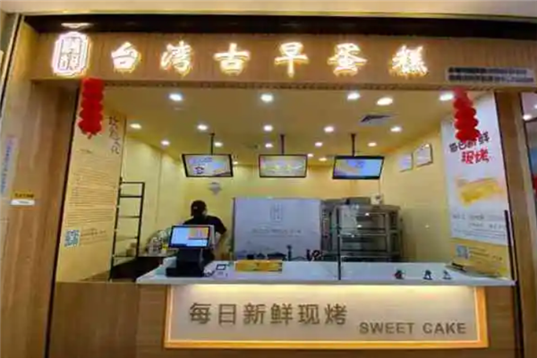 思味古早蛋糕店 思味古早蛋糕店