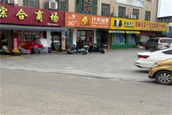 什光茶色奶茶店 什光茶色奶茶店
