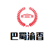 巴蜀渝香火锅品牌logo