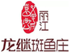 丽江龙继斑鱼庄品牌logo