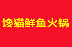 馋猫鲜鱼火锅品牌logo