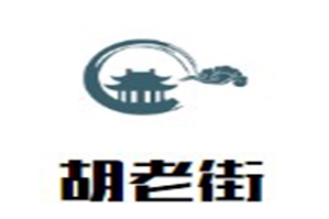 胡老街火锅品牌logo