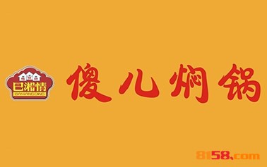 巴湘情傻儿焖锅品牌logo
