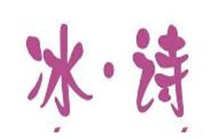 冰诗化妆品品牌logo