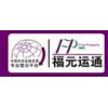 福元运通品牌logo