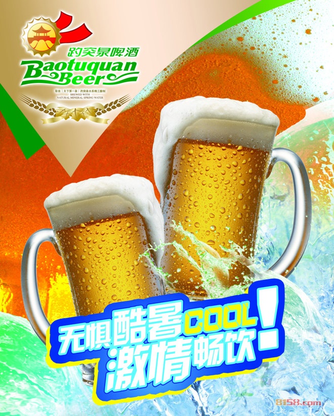 趵突泉啤酒广告图片