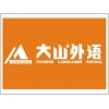 大山外语品牌logo