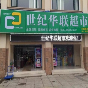 世纪华联超市品牌logo