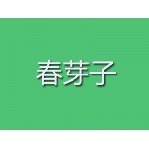 春芽子品牌logo