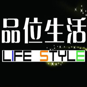 品位生活品牌logo
