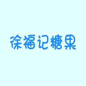 徐福记糖果品牌logo