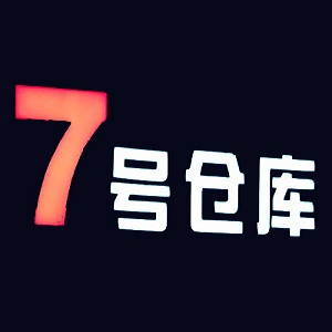 7号仓库服装品牌logo