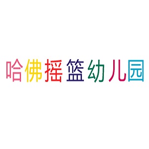 哈佛摇篮幼儿园品牌logo