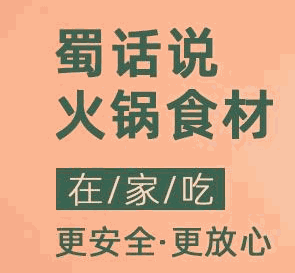 蜀话说火锅食材超市品牌logo