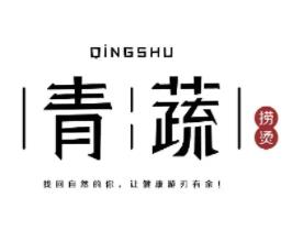 青蔬捞烫品牌logo