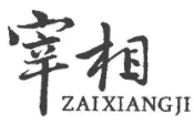 宰相锅魁品牌logo