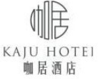 咖居精选酒店品牌logo