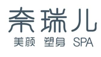 奈瑞尔美容院品牌logo