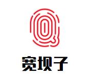 宽坝子砂锅串串香品牌logo