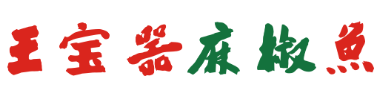 王宝器麻椒鱼品牌logo