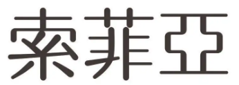 索菲亚厨电品牌logo