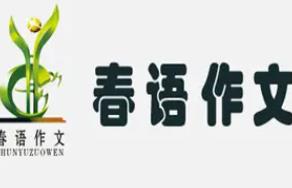 春语作文品牌logo