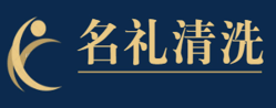 名礼清洗品牌logo