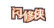 闪修侠品牌logo