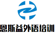 恩斯益外语培训品牌logo