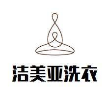 洁美亚洗衣品牌logo