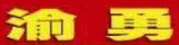 渝勇烤鱼品牌logo