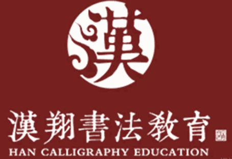 汉翔书法品牌logo